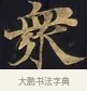 衆 · 佚名 · 楷书（书体参考） · 妙法莲华经卷第一（序品、方便品） · 第 11 页