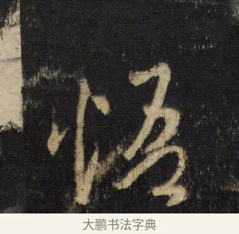 悟 · 王羲之 · 行书（书体参考） · 圣教序 · 第 6 页