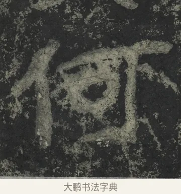 何 · 郑道昭 · 楷书（书体参考） · 郑文公下碑 · 第 37 页