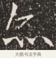 亦 · 佚名 · 魏碑（书体参考） · 北魏李谋墓志铭（大魏故介休令李明府墓志） · 第 1 页