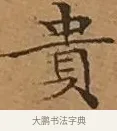 貴 · 文徵明 · 楷书（书体参考） · 离骚经 · 第 15 页