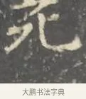死 · 王羲之 · 楷书（书体参考） · 孝女曹娥碑 · 第 2 页