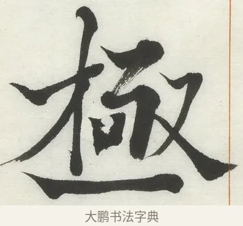 極 · 何绍基 · 楷书（书体参考） · 楷书临道因碑（上） · 第 15 页