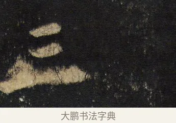 三 · 王羲之 · 行书（书体参考） · 圣教序 · 第 5 页