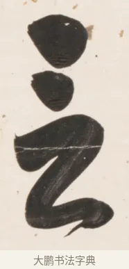 言 · 刘墉 · 行书（书体参考） · 临蔡襄书 · 第 2 页