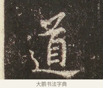 道 · 王羲之 · 行书（书体参考） · 圣教序 · 第 23 页