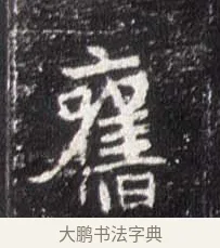 舊 · 佚名 · 魏碑（书体参考） · 崔敬邕墓志 · 第 12 页