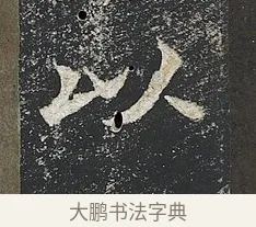 以 · 佚名 · 楷书（书体参考） · 高贞碑 · 第 5 页