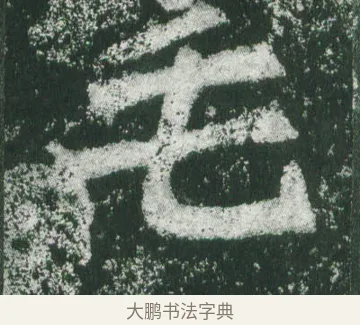 毛 · 萧显庆 · 魏碑（书体参考） · 孙秋生造像记 · 第 14 页