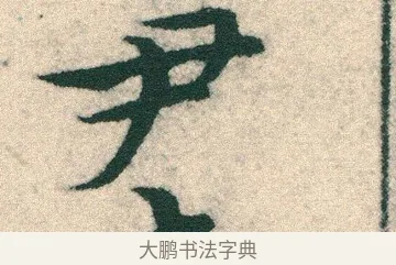 尹 · 宋克 · 章草（书体参考） · 急就章 · 第 4 页