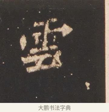 雲 · 佚名 · 魏碑（书体参考） · 张猛龙碑 · 第 16 页