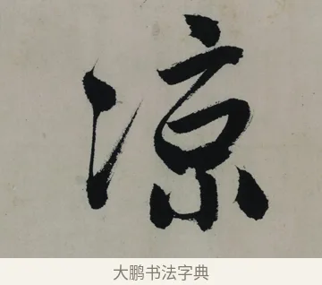 涼 · 唐寅 · 行书（书体参考） · 吴门避暑诗轴 · 第 1 页