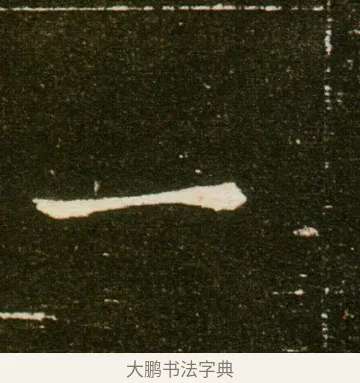 一 · 佚名 · 魏碑（书体参考） · 董美人墓志 · 第 6 页