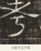 兮 · 佚名 · 魏碑（书体参考） · 东魏萧正表墓志铭（魏故侍中司空公吴郡王墓铭） · 第 1 页