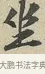 坐 · 黄庭坚 · 行书（书体参考） · 雪寒帖 · 第 5 页