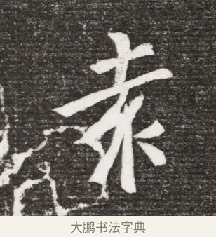 赤 · 佚名 · 魏碑（书体参考） · 北魏王诵妻元贵妃墓志铭 · 第 1 页
