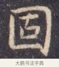 固 · 虞世南 · 楷书（书体参考） · 孔子庙堂碑 · 第 3 页
