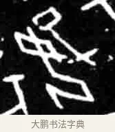 好 · 佚名 · 甲骨文（书体参考） · 甲骨文经典拓片100例 · 第 30 页
