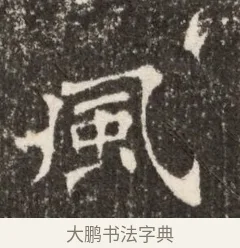 風 · 佚名 · 魏碑（书体参考） · 北魏张玄墓志铭 · 第 1 页