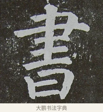 書 · 颜真卿 · 楷书（书体参考） · 放生池碑 · 第 76 页