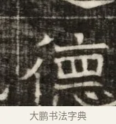 德 · 佚名 · 魏碑（书体参考） · 东魏萧正表墓志铭（魏故侍中司空公吴郡王墓铭） · 第 1 页