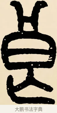 良 · 邓石如 · 篆书（书体参考） · 篆书千字文 · 第 11 页