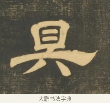 具 · 李隆基 · 隶书（书体参考） · 石台孝经 · 第 15 页