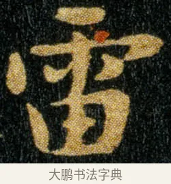 雷 · 钟繇 · 楷书（书体参考） · 荐季直表 · 第 2 页
