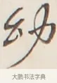 幼 · 弘一法师 · 行书（书体参考） · 改习惯 · 第 1 页