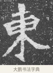 東 · 佚名 · 楷书（书体参考） · 李璧墓志 · 第 16 页