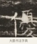 優 · 佚名 · 魏碑（书体参考） · 北齐徐之才墓志铭（齐故司徒公西阳王徐君志铭） · 第 1 页