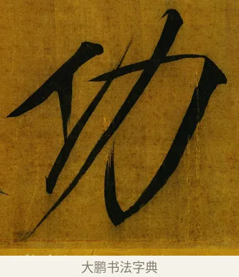 功 · 赵佶 · 楷书（书体参考） · 秾芳诗帖 · 第 1 页