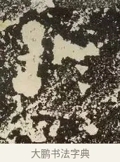 于 · 佚名 · 楷书（书体参考） · 爨龙颜碑 · 第 7 页