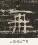 拜 · 佚名 · 魏碑（书体参考） · 北齐徐之才墓志铭（齐故司徒公西阳王徐君志铭） · 第 1 页