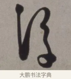 浮 · 徐渭 · 草书（书体参考） · 行草书诗卷 · 第 2 页