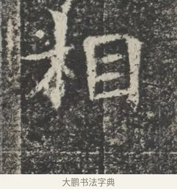 相 · 佚名 · 楷书（书体参考） · 苏孝慈墓志 · 第 34 页