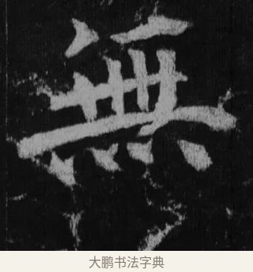 無 · 徐浩 · 楷书（书体参考） · 不空和尚碑 · 第 27 页