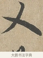 乂 · 欧阳询 · 行书（书体参考） · 行书千字文卷 · 第 2 页