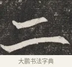 二 · 佚名 · 魏碑（书体参考） · 北魏元愿平妻王氏墓志铭 · 第 1 页