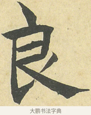 良 · 邓石如 · 楷书（书体参考） · 四体书册之真书册 · 第 2 页