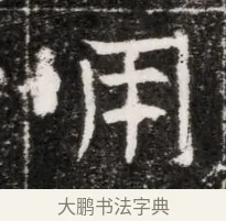 用 · 佚名 · 魏碑（书体参考） · 北魏元徽墓志铭 · 第 1 页
