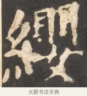 纓 · 颜真卿 · 楷书（书体参考） · 东方朔画赞 · 第 38 页