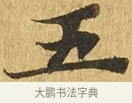 五 · 佚名 · 楷书（书体参考） · 大涅槃经 · 第 20 页