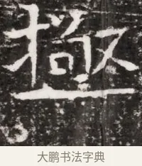 極 · 佚名 · 魏碑（书体参考） · 东魏元融妃卢贵兰墓志铭 · 第 1 页