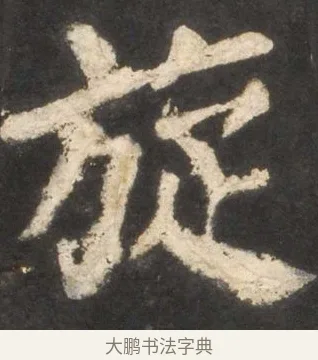 旋 · 颜真卿 · 楷书（书体参考） · 东方朔画赞 · 第 47 页