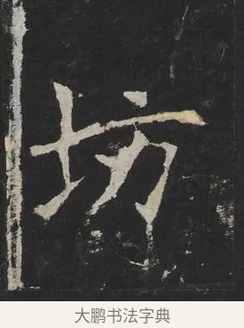 坊 · 佚名 · 楷书（书体参考） · 龙藏寺碑 · 第 18 页