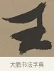 主 · 张瑞图 · 草书（书体参考） · 前赤壁赋 · 第 1 页