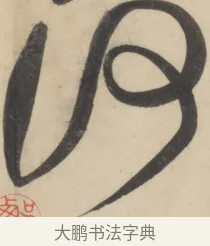 何 · 黄庭坚 · 草书（书体参考） · 廉颇蔺相如列传 · 第 5 页