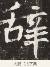 辭 · 佚名 · 魏碑（书体参考） · 北魏元晫墓志铭 · 第 1 页