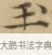 玉 · 文徵明 · 楷书（书体参考） · 小楷书文赋 · 第 2 页